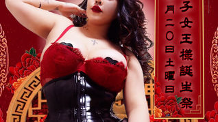 hanako女王様誕生祭ご案内 3/20 土曜日