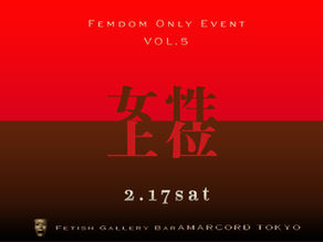 2月17日sat【女性上位 ～Femdom Only Event～】vol.5