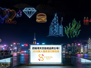 把維港天空變成品牌主場!2026無人機表演行銷指南:X Social Group 如何利用「維港天幕」引爆全城現象級流量?