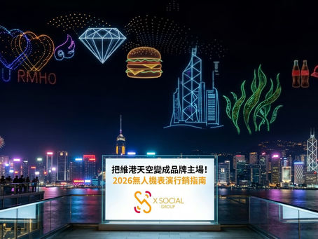 把維港天空變成品牌主場!2026無人機表演行銷指南:X Social Group 如何利用「維港天幕」引爆全城現象級流量?