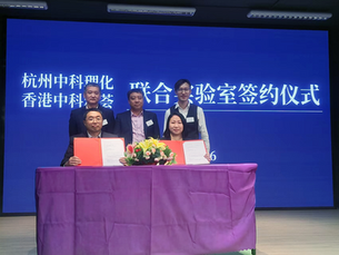 杭州中科理化生物醫藥技術有限公司與香港中科雅薈生物技術有限公司成立聯合實驗室