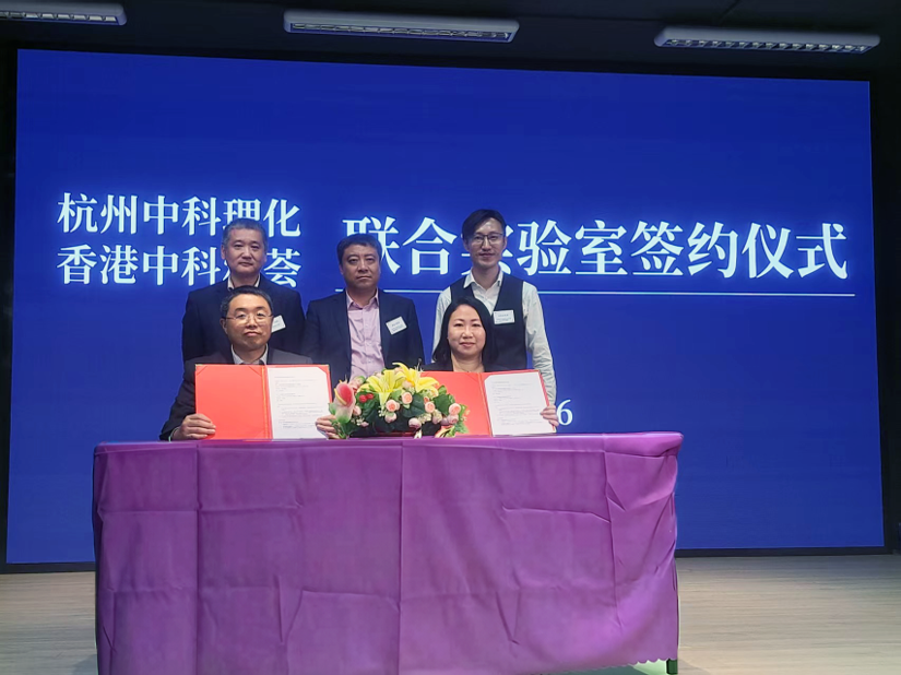 杭州中科理化生物醫藥技術有限公司與香港中科雅薈生物技術有限公司成立聯合實驗室