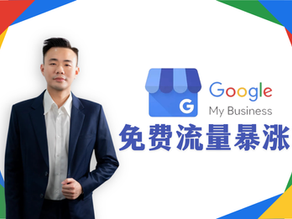 本地企业增长秘笈:如何用Google My Business(GMB)实现免费曝光与高转化