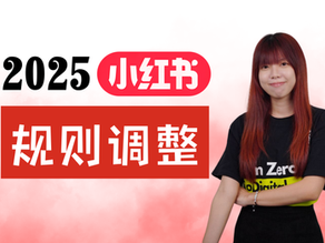 必看!2025小红书规则调整:账号保命和流量恢复实操指南