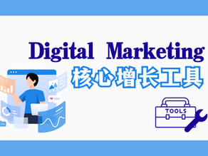 Digital Marketing 核心增长工具:让你的生意每天自动运转的五大引擎