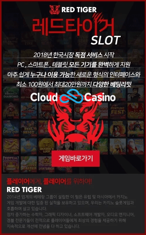 레드타이거슬롯-바카라,카지노,온라인카지노,바카라사이트,카지노사이트,룰렛,블랙잭,클라우드에이전시,클라우드카지노.png