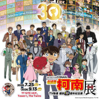 7/25香港雙子匯【名偵探柯南 TV 動畫播放30週年紀念展】震撼首登場