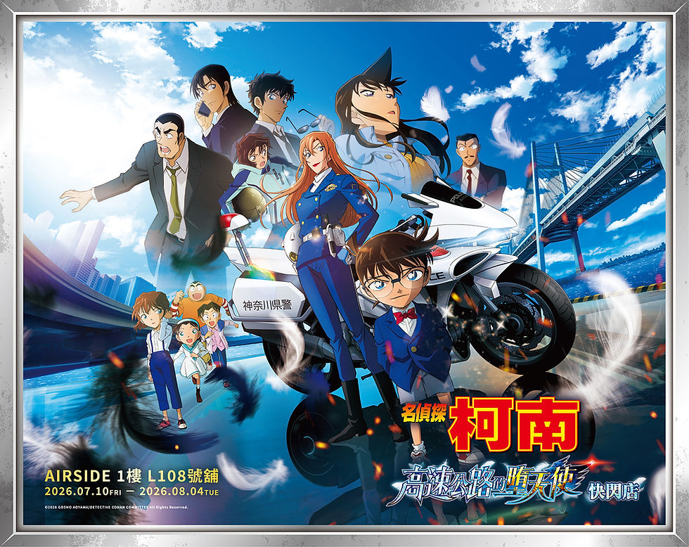 疾風與謎團席捲香港限時登場!!2026柯南劇場版《名偵探柯南 高速公路的墮天使》POP-UP STORE,將於7月10日起進駐 AIRSIDE 1樓 L108號舖!!