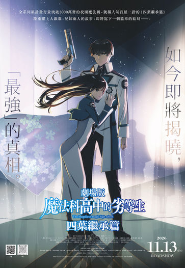兄妹最高機密公開!11/13劇場版《魔法科高中的劣等生 四葉繼承篇》全台上映