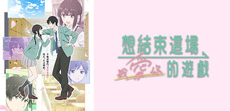 想結束這場「我愛你」的遊戲