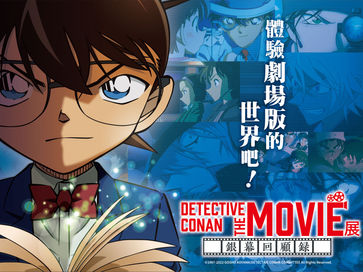 柯南粉注意!日本海外首展確定【DETECTIVE CONAN THE MOVIE展 〜銀幕回顧錄〜】6月 台灣登場