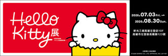 6/4限時開搶!日本【Hello Kitty展】海外巡迴高雄站早鳥票登場!!