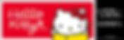 6/4限時開搶!日本【Hello Kitty展】海外巡迴高雄站早鳥票登場!!