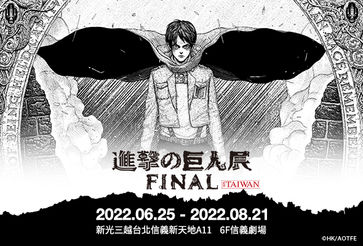 再等１周！【進擊的巨人展 FINAL】新光三越A11 6/25震撼開展！