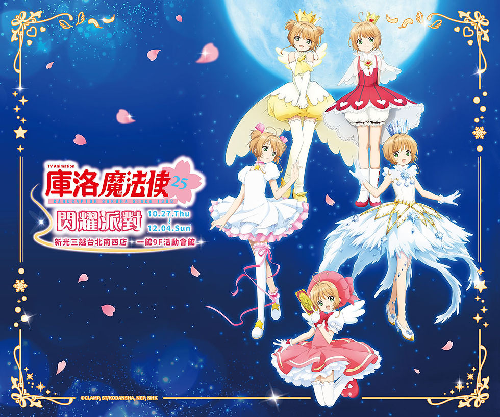 庫洛魔法使25th閃耀派對