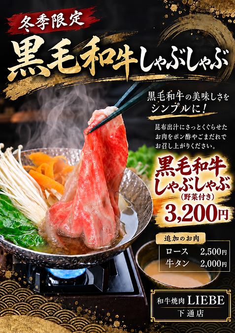 黒毛和牛しゃぶしゃぶ.png