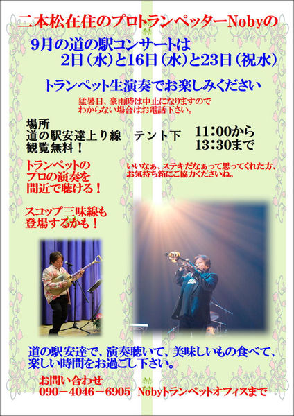 9月道の駅安達ライブA4.JPEG