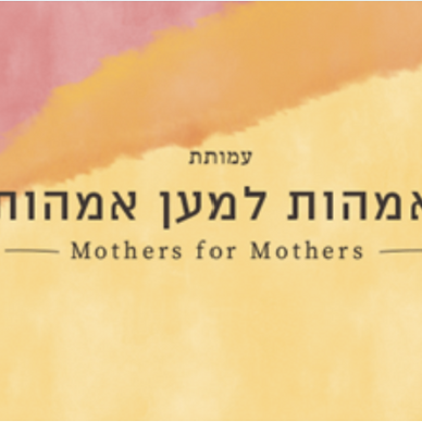 אמהות למען אמהות.png