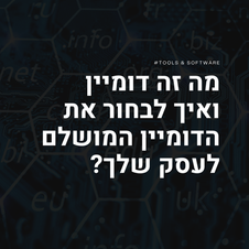 מה זה דומיין ואיך לבחור את הדומיין המושלם לעסק שלך?