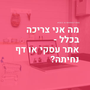 מה אני צריכה בכלל - אתר עסקי מלא או רק דף נחיתה?