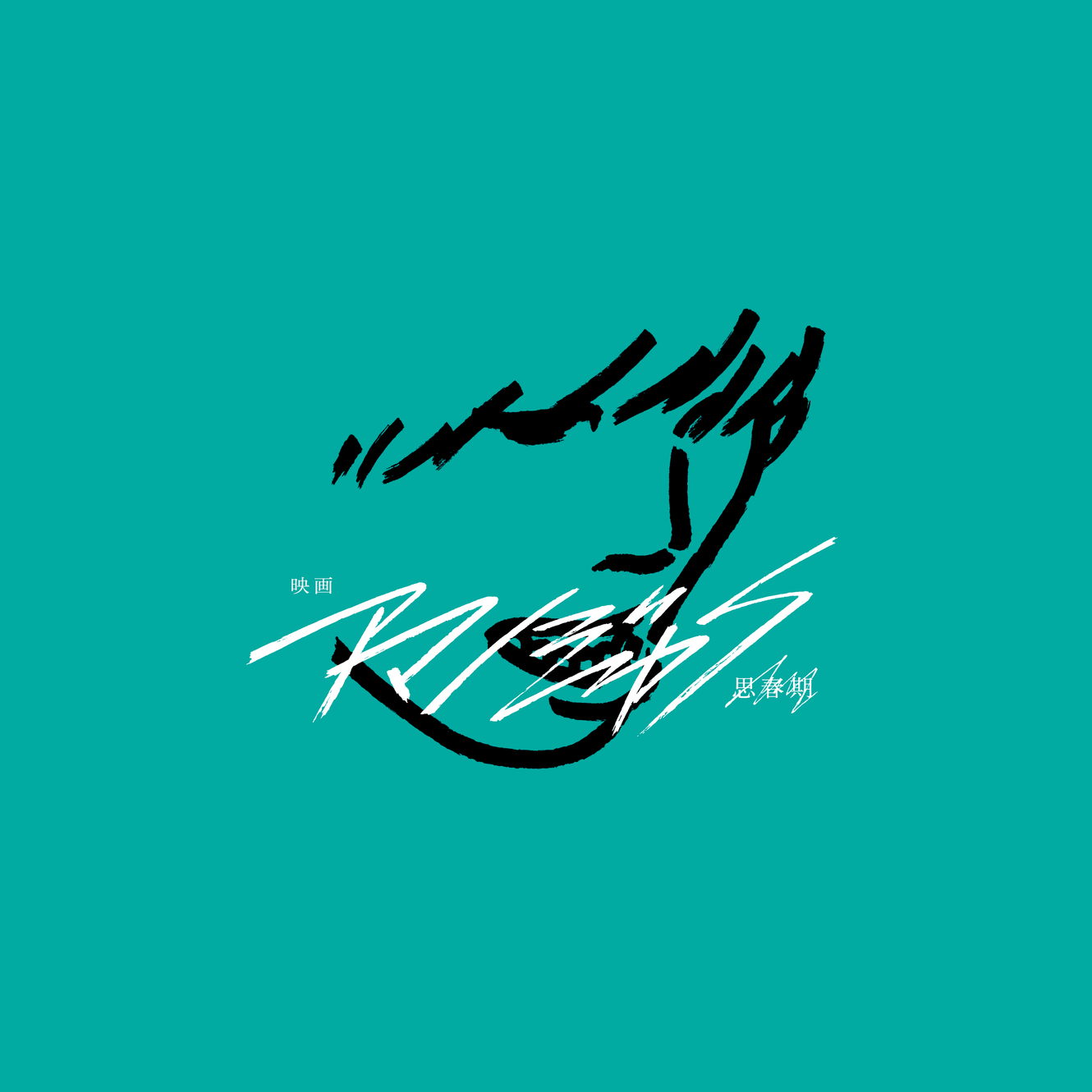 映画 アマノジャク 思春期 公式サイト 岡倉光輝監督