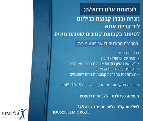 מנחה קבוצה (גבר) בגילעם לטיפול בקבוצת קטינים שפגעו מינית ׳עלם׳