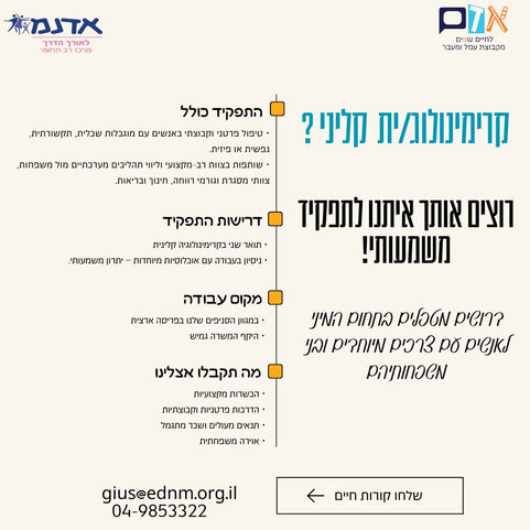 קרימינולוג/ית קליני/ת ׳לאורך הדרך׳