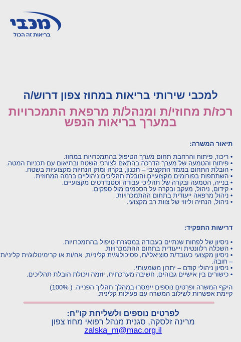 רכז/ת מחוזי/ת ומנהל/ת מרפאת התמכרויות במערך ברה״ן ׳מכבי׳
