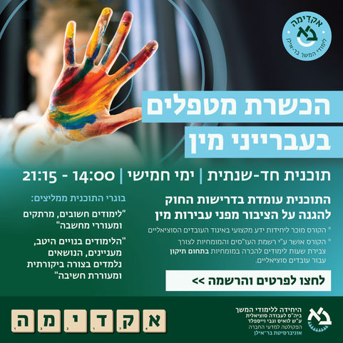 קול קורא לתכנית להכשרת מטפלים בעברייני מין אוניברסיטת בר אילן