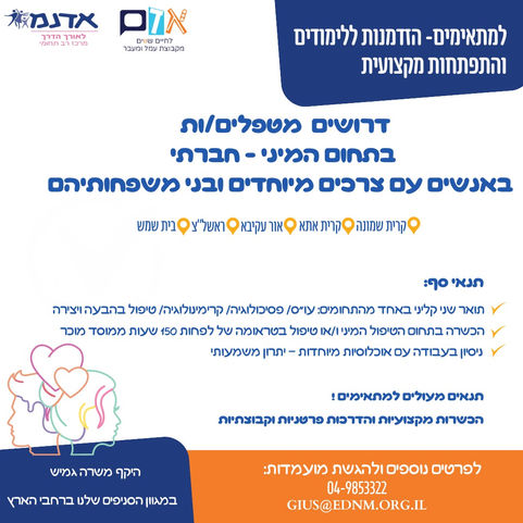 מטפלים בתחום המיני-חברתי לטיפול באנשים עם צרכים מיוחדים ובני משפחותיהם