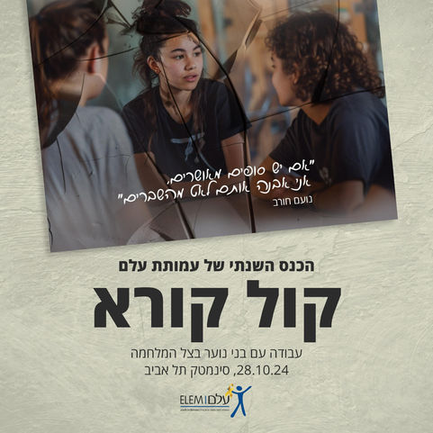 הכנס השנתי של עמותת עלם - עבודהעם בני נוער בצל המלחמה