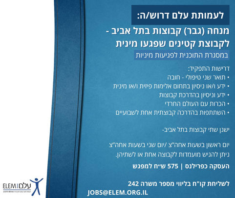 מנחה (גבר) קבוצות בתל אביב - לקבוצת קטינים שפגעו מינית - עמותת עלם