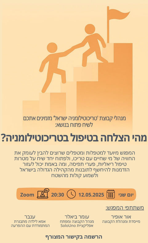 שיח פתוח בנושא : מהי הצלחה בטיפול בטריכוטילומניה?