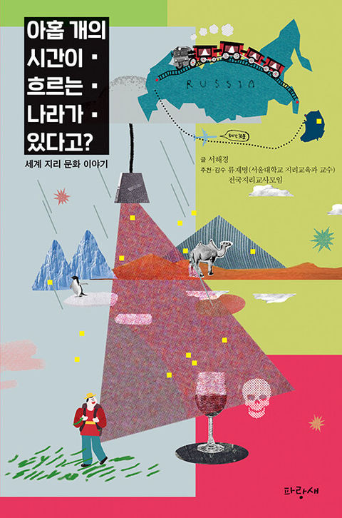 아홉 개의 시간이 흐르는 나라가 있다고?-서해경
파랑새