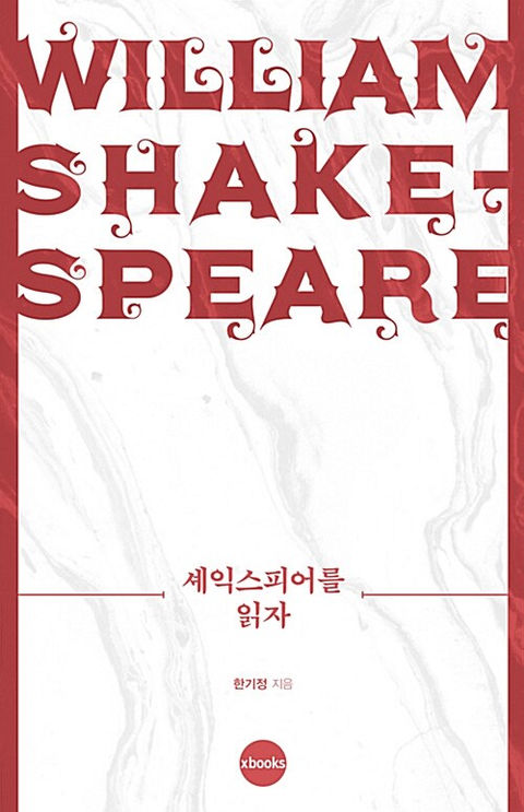 셰익스피어를 읽자-한기정
엑스북스