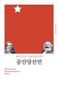 공산당 선언-칼 마르크스, 엥겔스
책세상