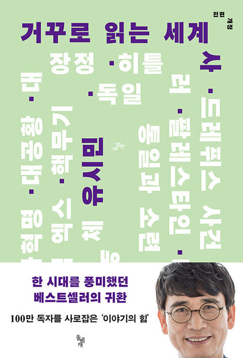 거꾸로 읽는 세계사-유시민
돌베개