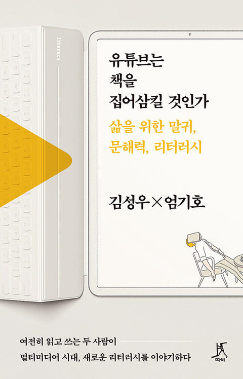 유튜브는 책을 집어삼킬 것인가-김성우, 엄기호
따비