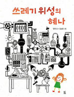 쓰레기 위성의 혜나-맹현