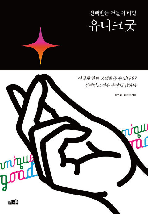 유니크굿-송인혁, 이은영
프레너미