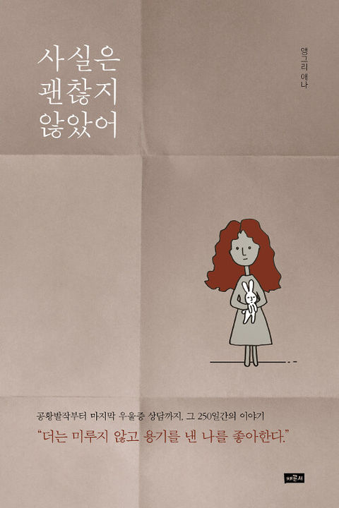 사실은 괜찮지 않았어-앵그리 애나
채륜서