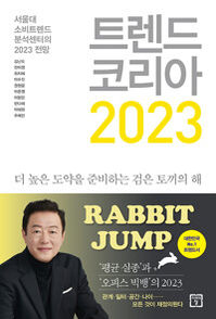 트렌드 코리아 2023-김난도 외 9명
미래의창