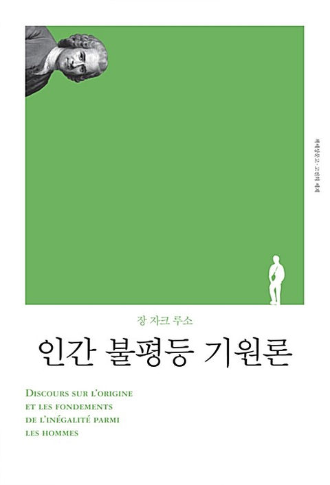 인간 불평등 기원론-장 자크 루소
책세상