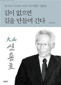 길이 없으면 길을 만들며 간다-정인영
교보문고