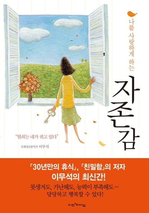 나를 사랑하게 하는 자존감-이무석
두란노서원