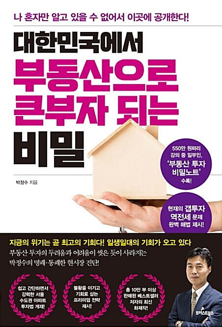 대한민국에서 부동산으로 큰 부자 되는 비밀-박정수
트러스트북스