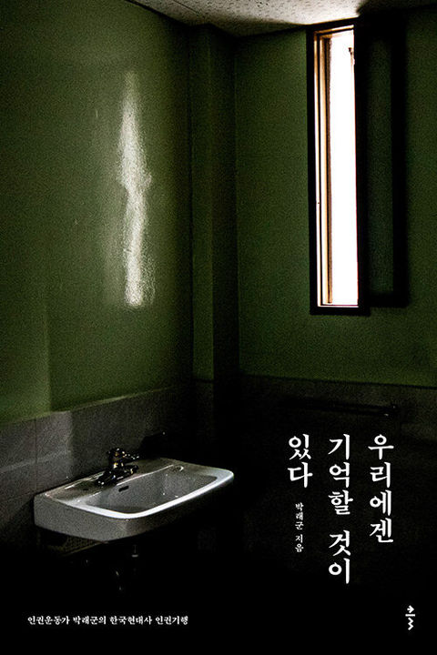 우리에게 기억할 것이 있다-박래군
클