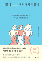 기분이 태도가 되지 않게-레몬심리
갤리온