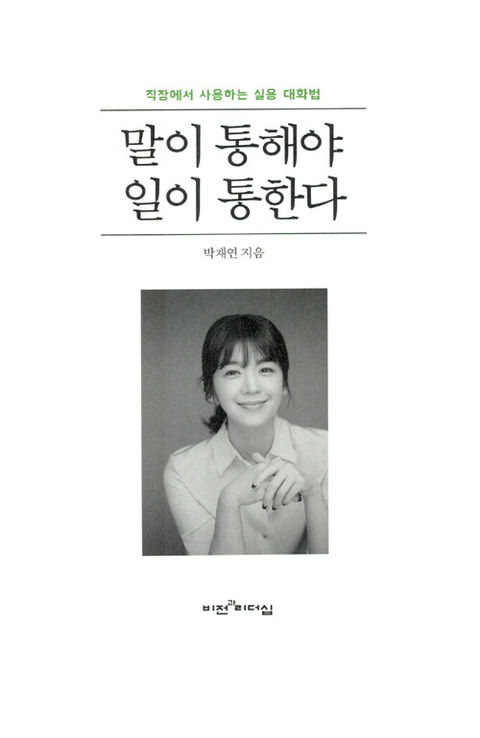 말이 통해야 일이 통한다-박재연
두란노서원