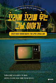 꼬리에 꼬리를 무는 그날 이야기-SBS 꼬꼬무 제작팀
동아시아